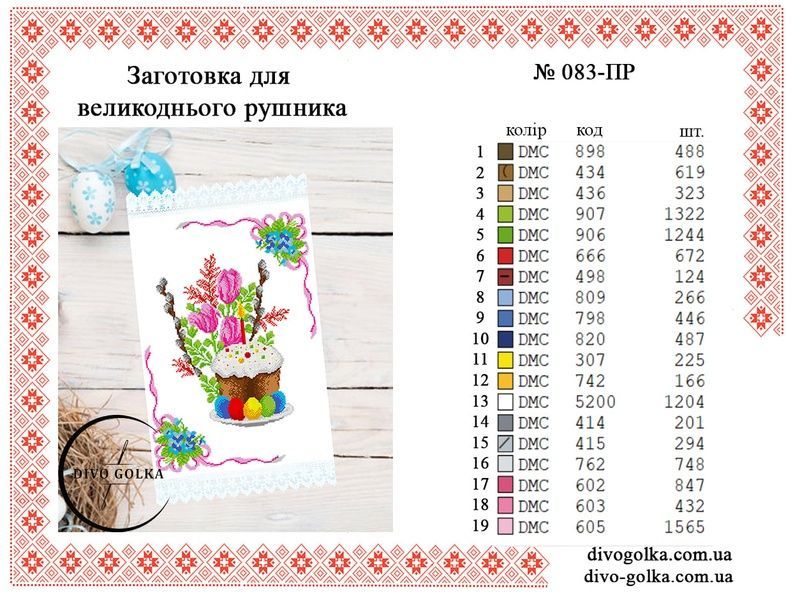 Заготовка для великоднього рушника № 083-ПР 083-ПР фото