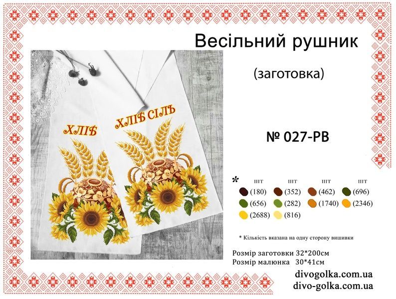 Заготовка для свадебного рушника № 027-РВ 027-РВ фото